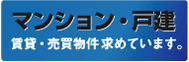 マンション・戸建　賃貸・売買物件求めています。