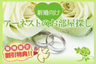 新婚向け　アーネストのお部屋探し。　期間限定割引特典!!