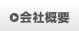 会社概要