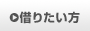 借りたい方