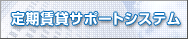 定期賃貸サポートシステム