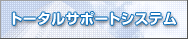トータルサポートシステム