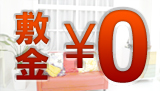 敷金ゼロ物件　イメージ