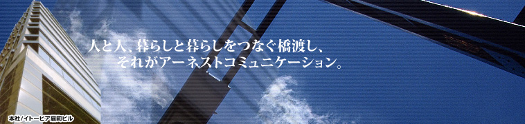 �l�Ɛl�A��炵�ƕ�炵���Ȃ����n���A���ꂪ�A�[�l�X�g�R�~���j�P�[�V�����B