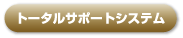 �g�[�^���T�|�[�g�V�X�e��
