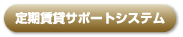������݃T�|�[�g�V�X�e��